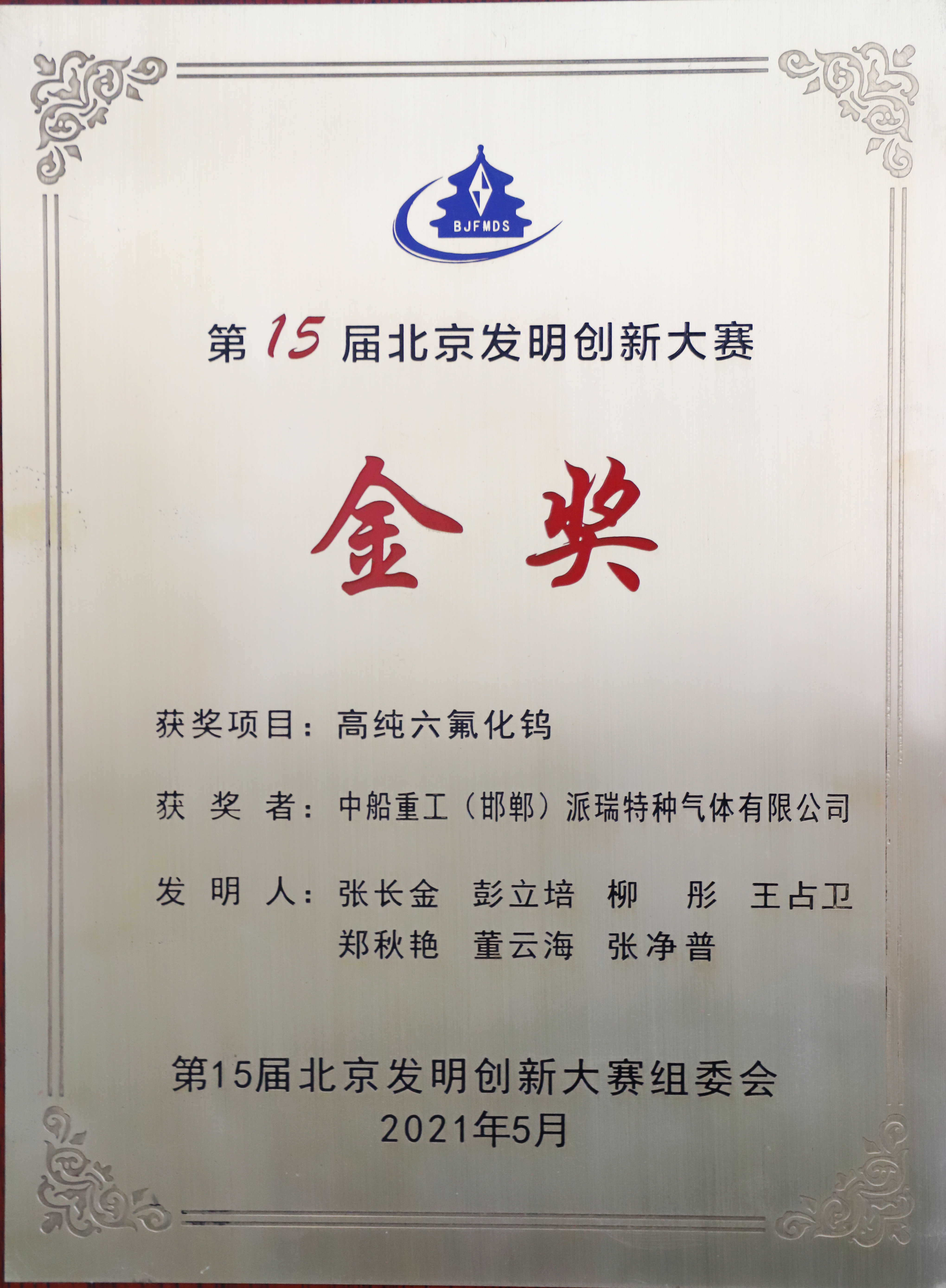 第15届北京发明创新大赛金奖